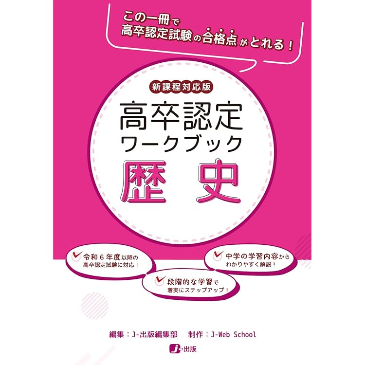 高卒認定ワークブック 新課程対応版 情報 | J-出版 |本 | 通販 | Amazon